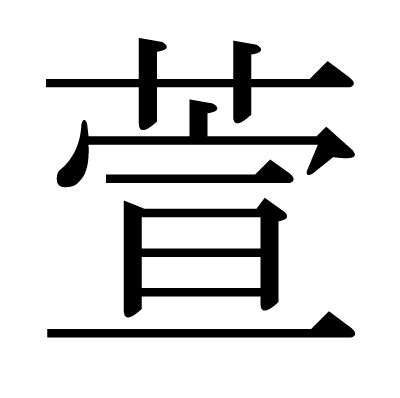 萱 漢字|萱の漢字情報